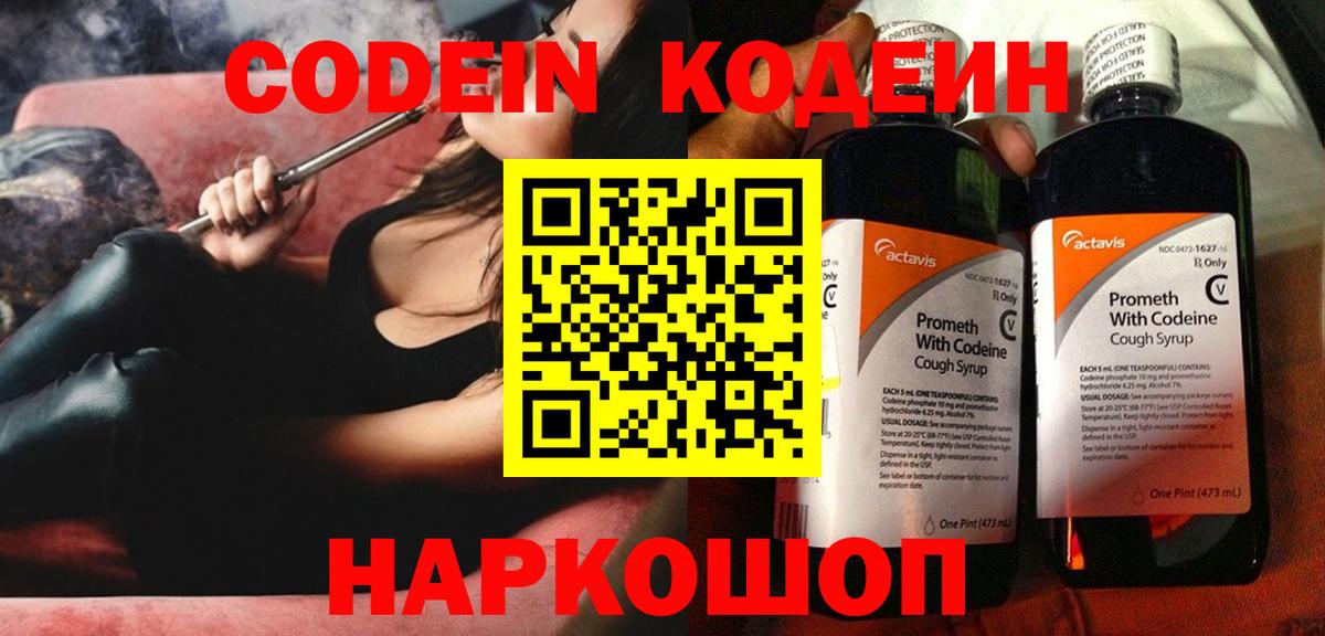 Кодеиновый сироп Lean Purple Drank  Вход с VPN  Новотроицк  Кодеин напиток Lean (лин) 
