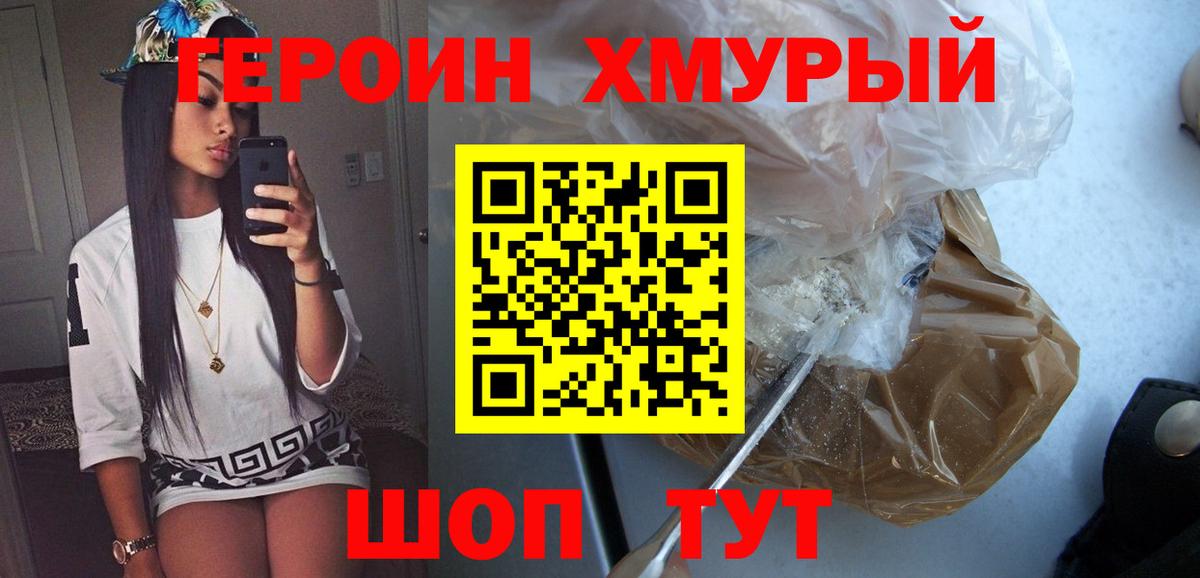 Героин хмурый Новотроицк